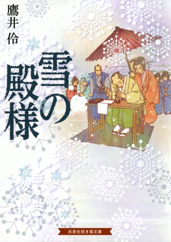 雪の殿様 (招き猫文庫)