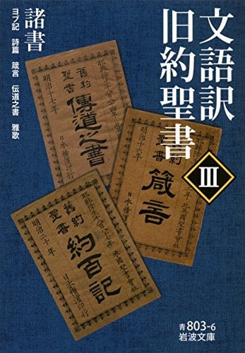文語訳 旧約聖書 諸書 (III) (岩波文庫)