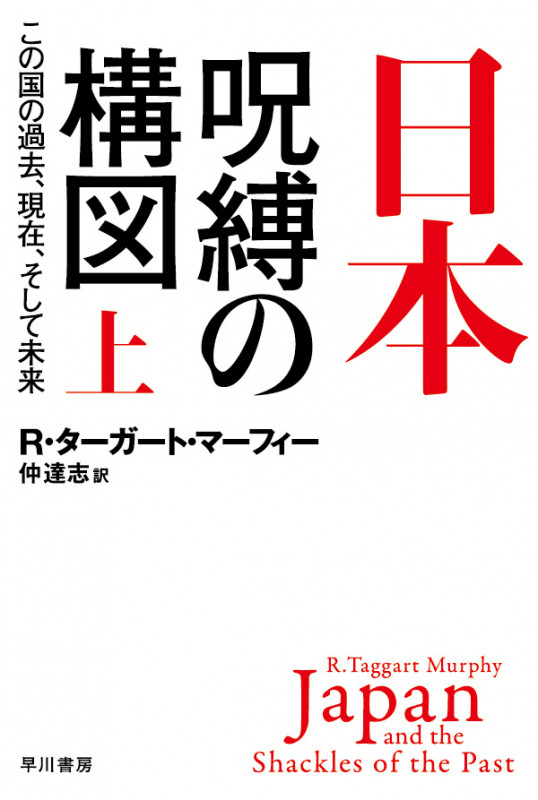 日本‐呪縛の構図 上 この国の過去、現在、そして未来 (ハヤカワ文庫NF)の詳細を見る