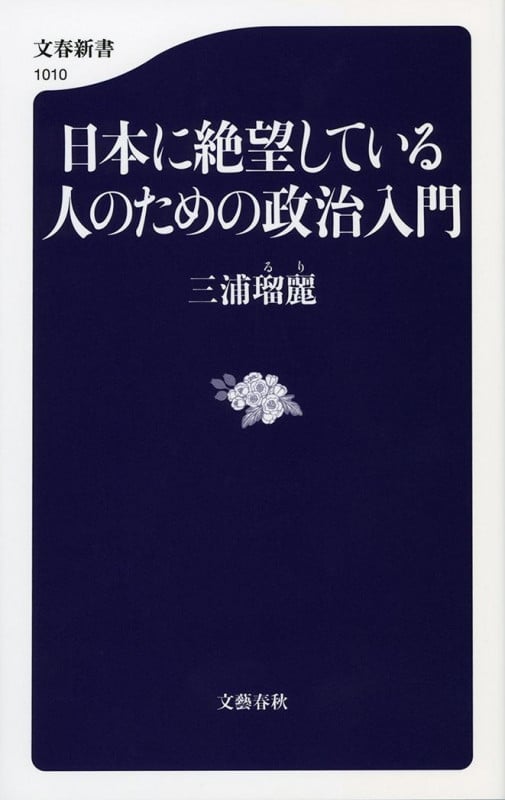 日本に絶望している人のための政治入門 (文春新書)