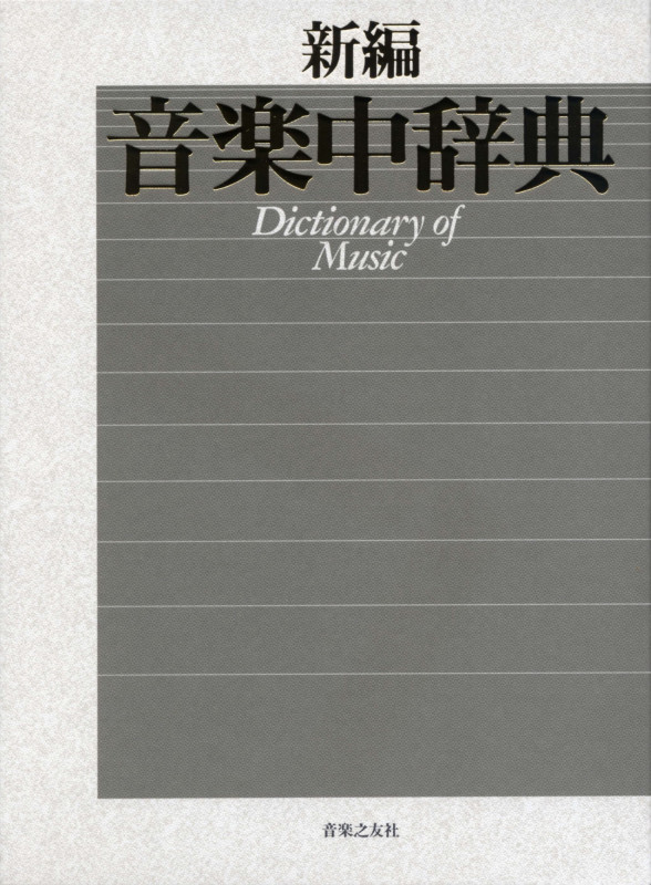 新編 音楽中辞典