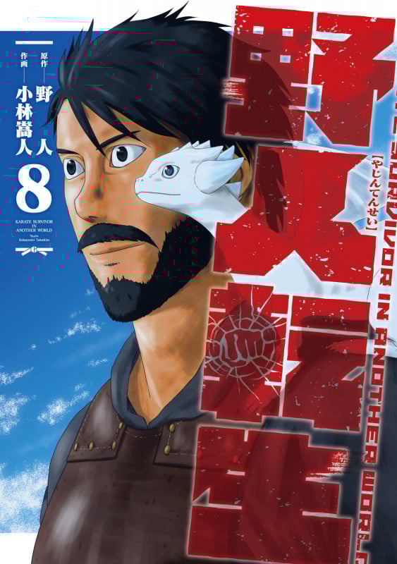 野人転生(8) (電撃コミックスNEXT)