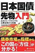 日本国債先物入門 JGBトレードのコツと長期金利の全体像 (現代の錬金術師シリーズ 88)