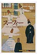 スーフィー イスラーム教の神秘主義者たち (「知の再発見」双書 152)の詳細を見る