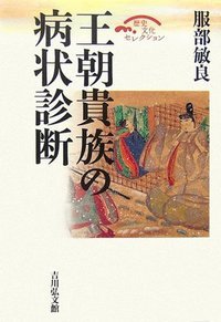 王朝貴族の病状診断 (歴史文化セレクション)の詳細を見る