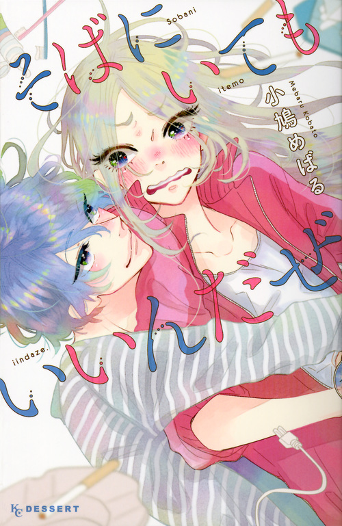 そばにいてもいいんだぜ (デザートKC)