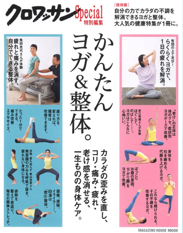 かんたん ヨガ&整体。 クロワッサン特別編集 (MAGAZINE HOUSE MOOK)