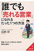 誰でも「売れる営業」になれるたった1つの方法 (成美文庫)の詳細を見る