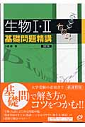 生物I・II基礎問題精講 (基礎問題精講シリーズ)