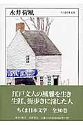 永井荷風 (ちくま日本文学 019)