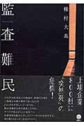 監査難民 (講談社BIZ)の詳細を見る