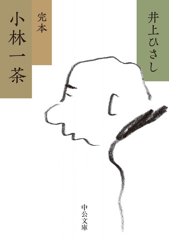 小林一茶 (中公文庫 い35-24)の詳細を見る