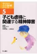 子ども虐待と関連する精神障害 (子どもの心の診療シリーズ 5)