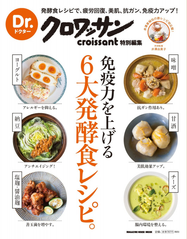 免疫力を上げる6大発酵食レシピ。 Dr.クロワッサン特別編集 醗酵食レシピで、疲労回復、美肌、抗ガン、免疫力アップ! (MAGAZINE HOUSE MOOK)