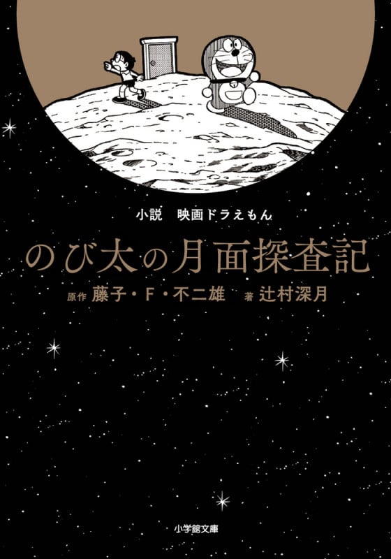 小説 映画ドラえもん のび太の月面探査記 (小学館文庫)