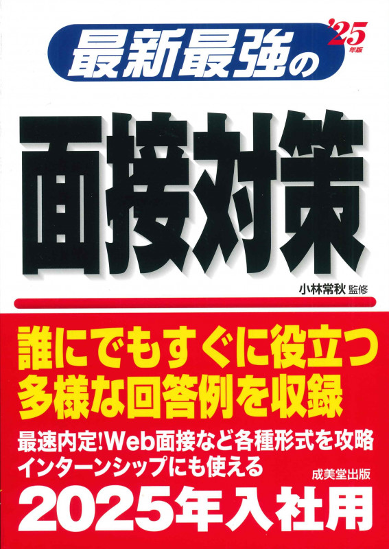 最新最強の面接対策 '25年版 (2025年版)