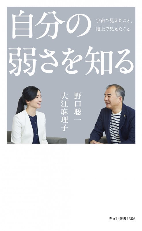 自分の弱さを知る 宇宙で見えたこと、地上で見えたこと (光文社新書)