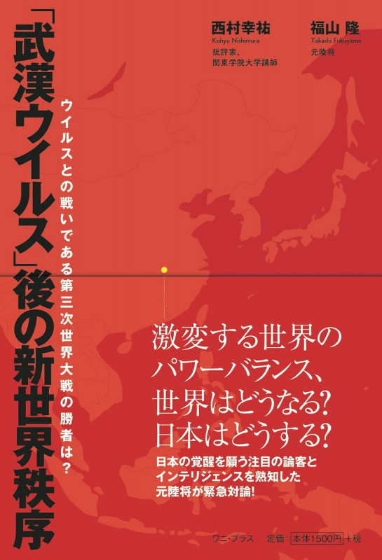 「武漢ウイルス」後の新世界秩序 - ウイルスとの戦いである第三次世界大戦の勝者は? -