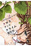 CROSSandCRIME (3) (ヤングチャンピオンC)