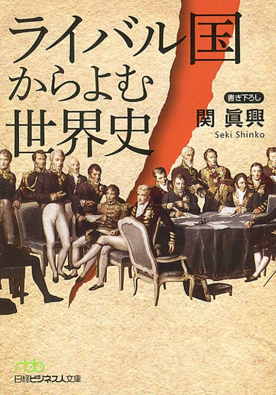 ライバル国からよむ世界史 (日経ビジネス人文庫)