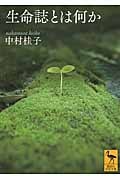 生命誌とは何か (講談社学術文庫)