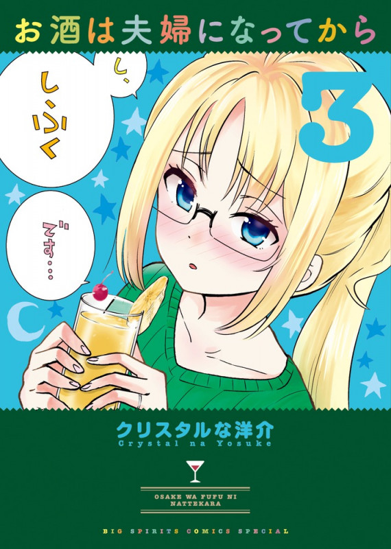 お酒は夫婦になってから (3) (ビッグ コミックス)