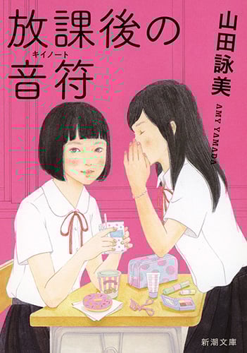 放課後の音符 (新潮文庫)