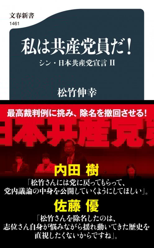 私は共産党員だ! シン・日本共産党宣言 II (文春新書 1461)
