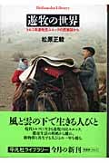 遊牧の世界 トルコ系遊牧民ユルックの民族誌から (平凡社ライブラリー 520)
