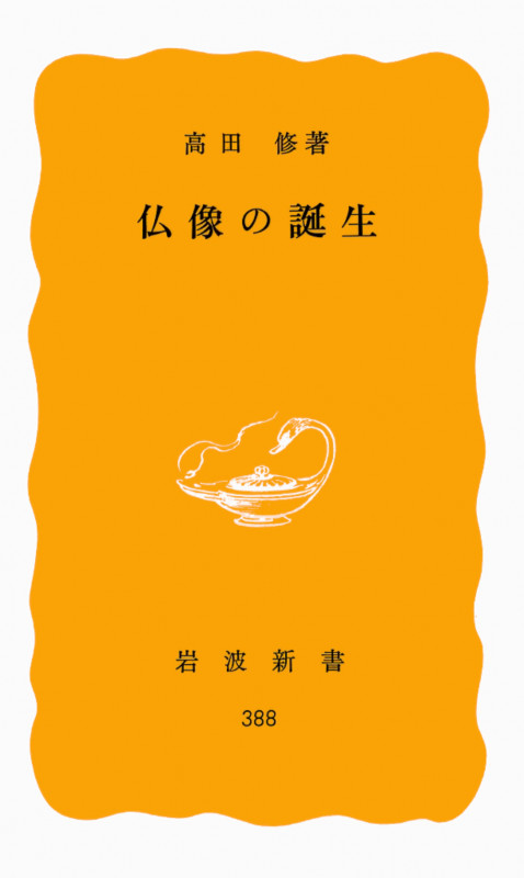 仏像の誕生 (岩波新書 388)の詳細を見る