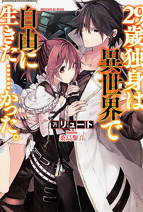 29歳独身は異世界で自由に生きた......かった。 (1) (FUJIMI SHOBO NOVELS)