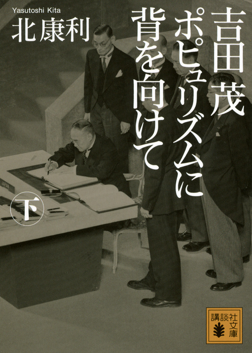 吉田茂 ポピュリズムに背を向けて (下) (講談社文庫)