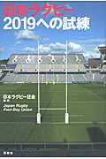 日本ラグビー2019への試練