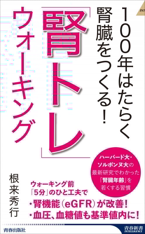 100年はたらく腎臓をつくる! 「腎トレ」ウォーキング (青春新書インテリジェンス)