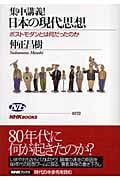 集中講義!日本の現代思想 ポストモダンとは何だったのか (NHKブックス 1072)