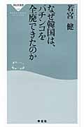 なぜ韓国は、パチンコを全廃できたのか (祥伝社新書)