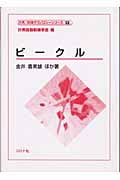 ビークル (計測・制御テクノロジーシリーズ 13)