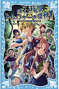 ぼくたちのトレジャーを探せ!(3) 秘密結社パンドラの謎の詳細を見る