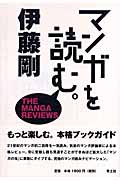 マンガを読む。 The Manga Reviews