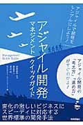 アジャイル開発マネジメントクイックガイド