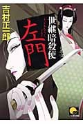 世継暗殺使左門 (ベスト時代文庫)