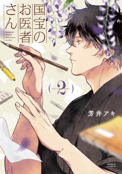 国宝のお医者さん 2 (BRIDGE COMICS)