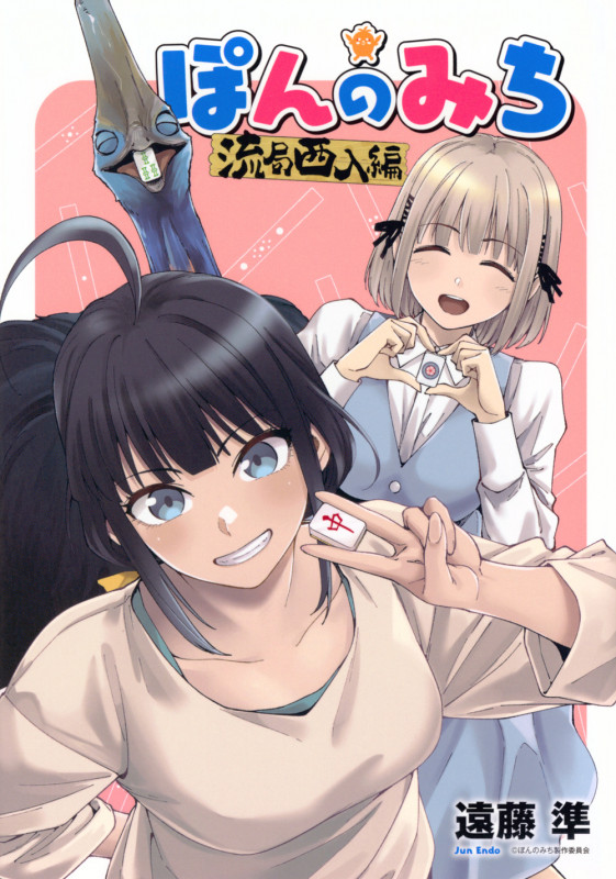 ぽんのみち 流局西入編 (ヤンマガKCスペシャル)