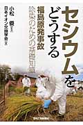 セシウムをどうする 福島原発事故除染のための基礎知識