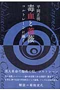毒血と薔薇 コルトレーンに捧ぐ