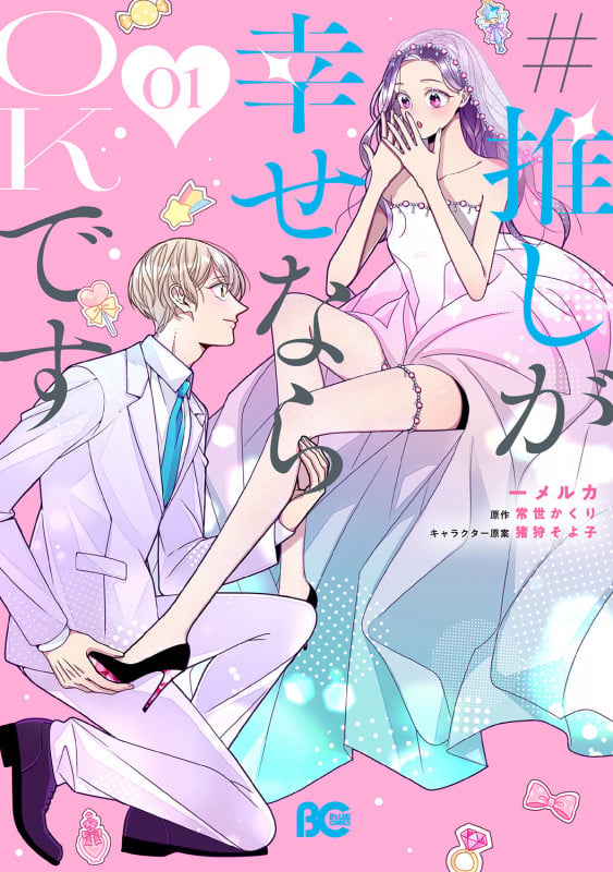 #推しが幸せならOKです 01 (1) (B's-LOG COMICS)
