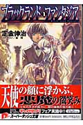 ブラックランド・ファンタジア (スーパーダッシュ文庫)