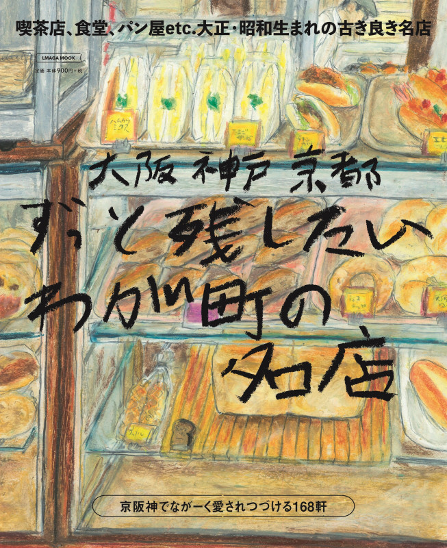 大阪神戸京都 ずっと残したいわが町の名店 (エルマガMOOK)