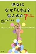 彼女はなぜ「それ」を選ぶのか? 世界で売れる秘密