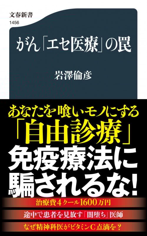 がん「エセ医療」の罠 (文春新書)の詳細を見る